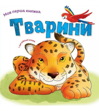 Тварини. Моя перша книжка