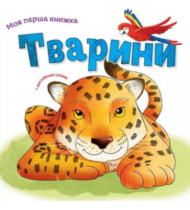 Тварини. Моя перша книжка