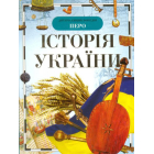 Історія України