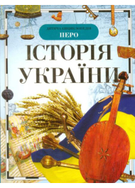 Історія України