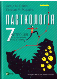 Пасткологія 7 хитрощів для досягнення успіхів у житті