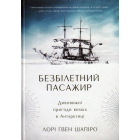 Безбілетний пасажир