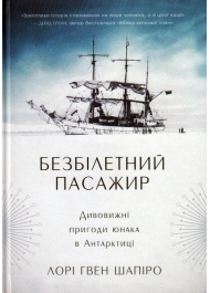 Безбілетний пасажир