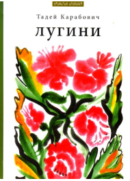 Лугини