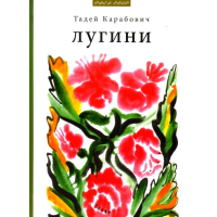 Лугини