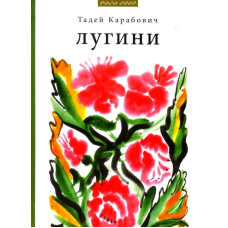 Лугини