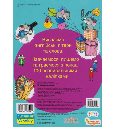 Школа чомучки. English ABC. 100 розвивальних наліпок