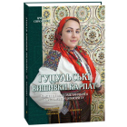 Гуцульські вишивки Карпат. Астральний (зоряний) орнамент. Альбом 4
