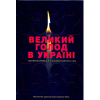 Великий голод в Україні 1932-1933 років. Том 1