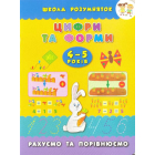 Цифри та форми. 4-5 років