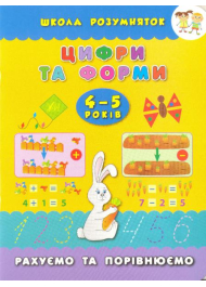 Цифри та форми. 4-5 років