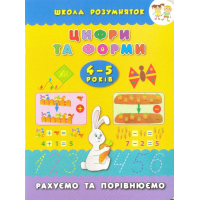 Цифри та форми. 4-5 років