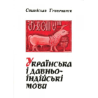 Українська і давньоіндійські мови