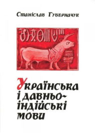 Українська і давньоіндійські мови