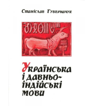 Українська і давньоіндійські мови