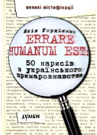 Errare humanum est: 50 нарисів з українського примарознавства