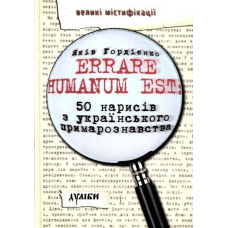 Errare humanum est: 50 нарисів з українського примарознавства