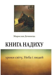 Книга надиху. Уроки світу, Неба і людей