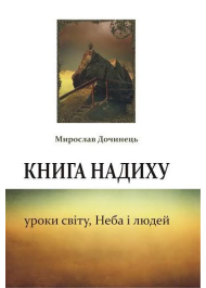 Книга надиху. Уроки світу, Неба і людей