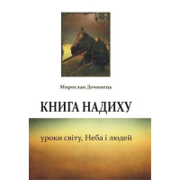 Книга надиху. Уроки світу, Неба і людей