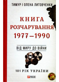 Книга Розчарування. 1977-1990. Від миру до війни