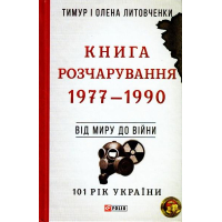 Книга Розчарування. 1977-1990. Від миру до війни