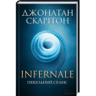 Infernale. Пекельний сеанс