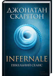 Infernale. Пекельний сеанс