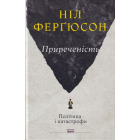 Приреченість: політика і катастрофи