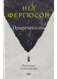 Приреченість: політика і катастрофи