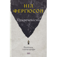 Приреченість: політика і катастрофи