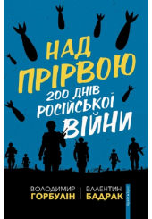 Над прірвою. 200 днів російської війни