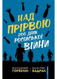 Над прірвою. 200 днів російської війни