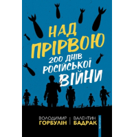 Над прірвою. 200 днів російської війни