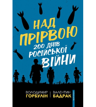 Над прірвою. 200 днів російської війни