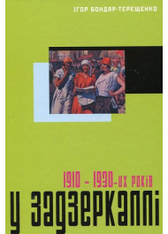 У задзеркаллі 1910–1930-их років