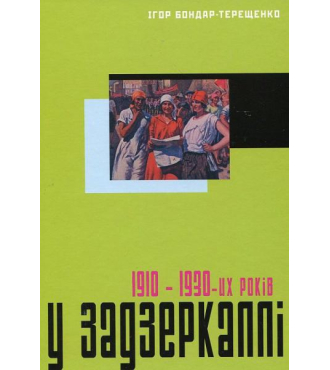 У задзеркаллі 1910–1930-их років