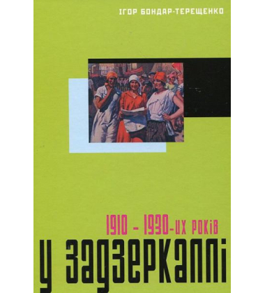 У задзеркаллі 1910–1930-их років