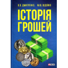 Історія грошей