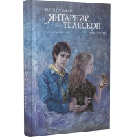 Темні матерії. Книга 3. Янтарний телескоп