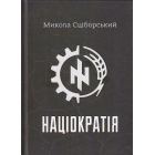 Націократія