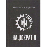 Націократія