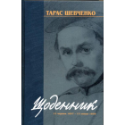 Тарас Шеченко. Щоденник