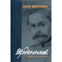 Тарас Шеченко. Щоденник