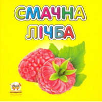Смачна лічба
