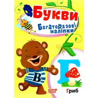 Букви. Багаторазові наліпки