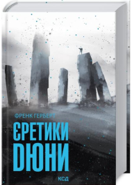 Єретики Дюни. Книга 5