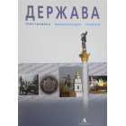 Держава. Ілюстрована енциклопедія України