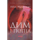 Дим і попіл