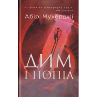 Дим і попіл